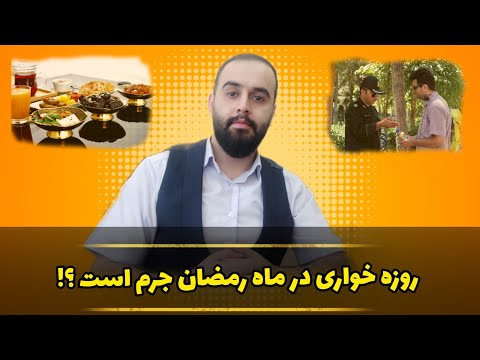 روزه خواری در ماه رمضان جرم است