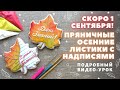 Как сделать осенние листья с надписями. Пряники к 1 Сентября и Дню Учителя