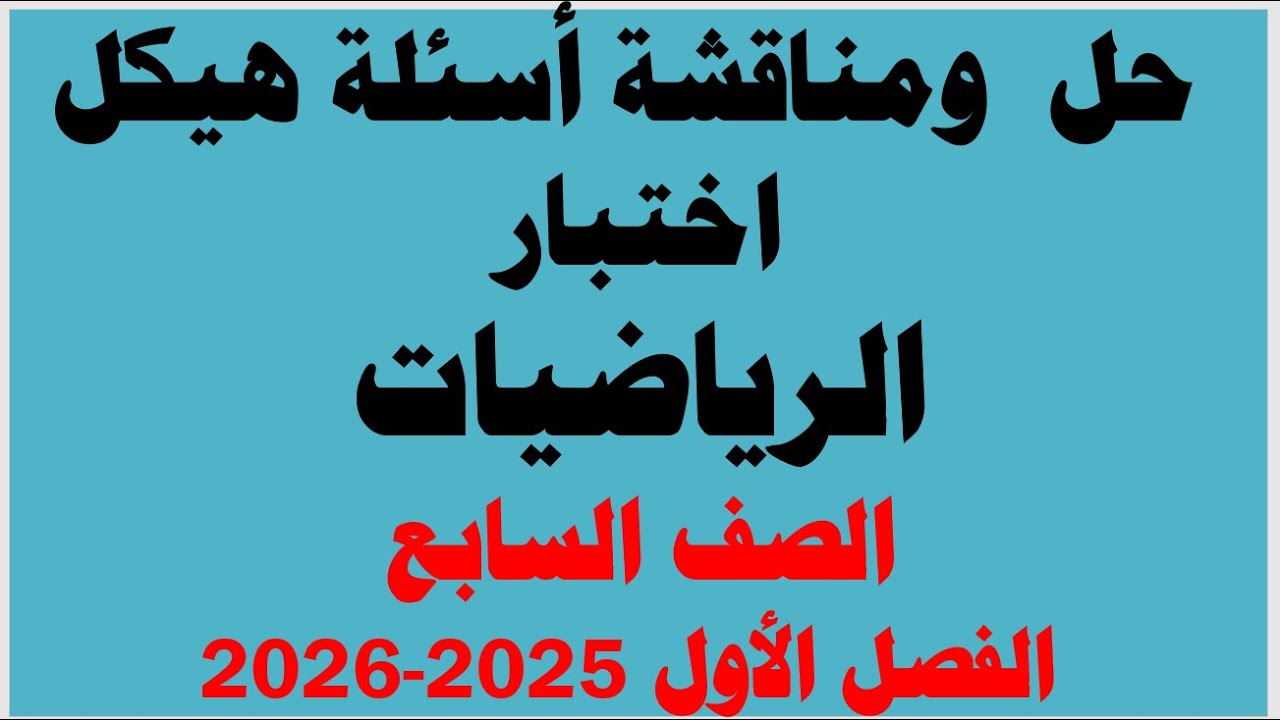 شرح ومناقشة أسئلة هيكل اختبار  الرياضيات  جزء 1+2 الصف السابع  الفصل الأول - للعام الدراسي 2025-2026