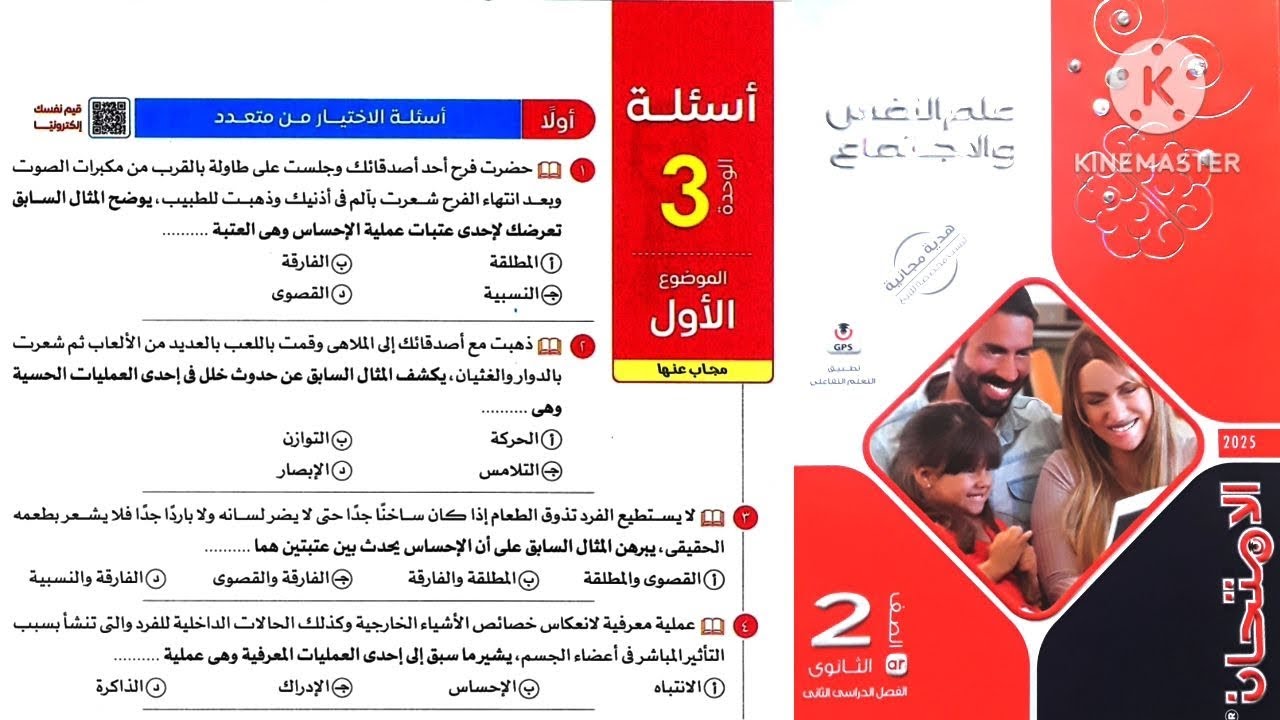 كتاب الامتحان علم نفس واجتماع تانية ثانوى ترم تانى 2025 / حل أسئلة درس الاحساس