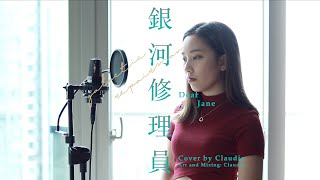 Dear Jane【銀河修理員】Cover | Claudia Koh 東晴