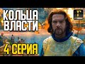 КОЛЬЦА ВЛАСТИ 4 СЕРИЯ: МЕЖДУ ДВОЙКОЙ И ПЯТЁРКОЙ!