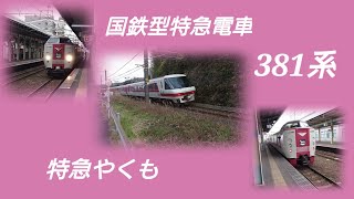 381系国鉄型振り子式特急電車