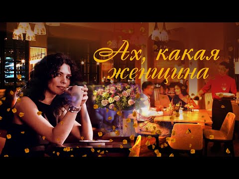 АХ, КАКАЯ ЖЕНЩИНА — Сборник душевных песен | Русская музыка @BestPlayerMusic