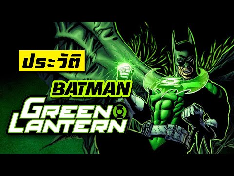 ประวัติ | แบทแมน กรีนแลนเทิร์น จาก Elseworld