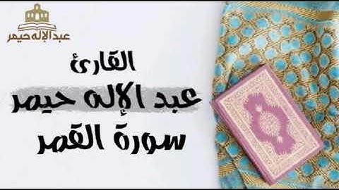 سورة القمر _ القارئ عبدالإله حيمر