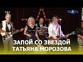 Запой с Татьяной Морозовой / ТЕО ТВ 16+