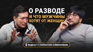 Бейбит Алибеков: о  разводе и что мужчины хотят от женщин #бейбиталибеков #воспитаниедетей #осколки