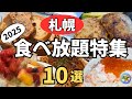 【札幌グルメ】爆食!札幌食べ放題総集編2025!話題の人気店総まとめ!