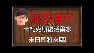 【爐石】【羅杰Roger】卡札克斯藥水最強復活，對面只能選擇死亡