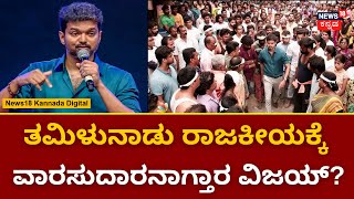 Tamil Nadu politics | 'ಕತ್ತಿ'ಯಂತಹ ಮಾತು! ಪಾಲಿಟಿಕ್ಸ್ ಎಂಟ್ರಿ ಸುಳಿವು ಕೊಟ್ರಾ ದಳಪತಿ? | Film Actor Vijay image