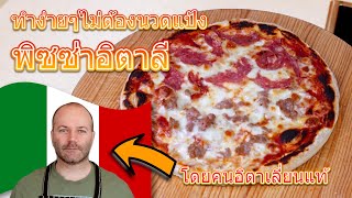 พิซซ่าอิตาลี ทำง่ายๆไม่ต้องนวดแป้ง สูตรและวิธีทำโดยคนอิตาเลี่ยนแท้! Italian Pizza by Real Italian!