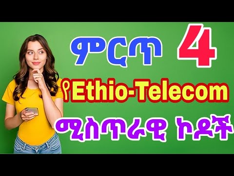 ቪዲዮ: የ USSD ኮድ እንዴት እንደሚሠራ: 8 ደረጃዎች (ከስዕሎች ጋር)