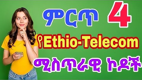 ምርጥ 4 የEthio-Telecom ሚስጥራዊ ኮዶች! Top 4 Ethio-Telecom Secret Codes | 6595 ok