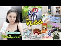 VLOG:Распаковка с сайта &quot;БакЗдрав&quot;.Что в морозилке?Новые цветы.Покупки  химии и постельного белья.