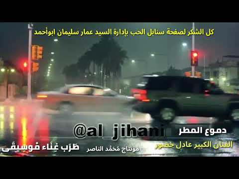 دموع المطر الفنان القدير عادل خضور مونتاج محمد الناصر