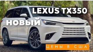 Новый LEXUS TX 2024 - Большой семейный SUV цена в США