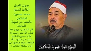 الشيخ محمد محمود الطبلاوى  ماتيسر من سورة المائدة  1