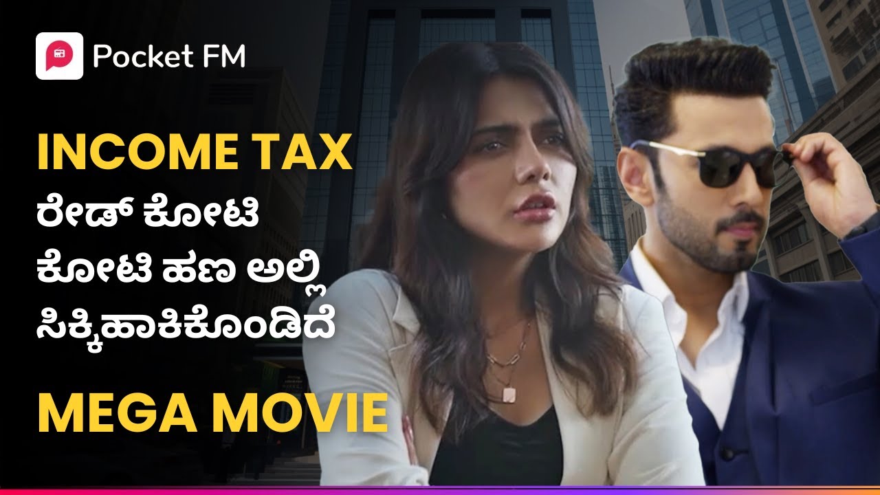 INCOME TAX ರೇಡ್ ಕೋಟಿ ಕೋಟಿ ಹಣ ಅಲ್ಲಿ ಸಿಕ್ಕಿಹಾಕಿಕೊಂಡಿದೆ 🫨 Kannada | Pocket FM