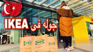 جولة في ايكيا تركيا  تخفيضات ايكيا لاخر العام IKEA TURKEY STORE TOUR