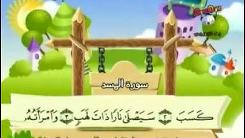 سورة المسد المصحف المعلم للأطفال الشيخ محمد صديق المنشاوي