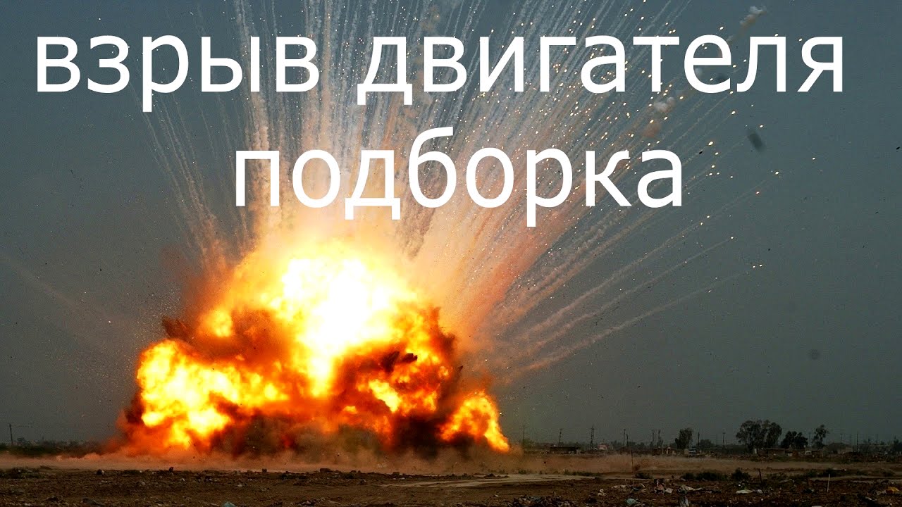 Звук взрыва двигателя