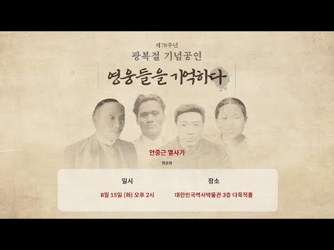 [2023 대한민국역사박물관 문화공연] 제78주년 광복절 기념공연 – 안중근 열사가