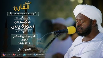 روائع الفجر | ما تيسر من  يس | برواية الدوري | ش نورين محمد صديق | Sh. Nourin Mohamed | Surah yasin