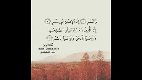 سورة العصر القارئ ياسر الفيلكاوي