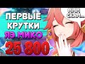 ПЕРВЫЕ КРУТКИ БАННЕРА / БАННЕР ЯЭ МИКО / Genshin Impact 2.5