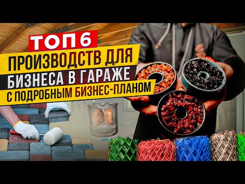 🔥 6 МИНИ ПРОИЗВОДСТВО и ПОДРОБНЫЙ БИЗНЕС ПЛАН | БИЗНЕС В ГАРАЖЕ | СТАНКИ | Бизнес идеи 2024 с нуля