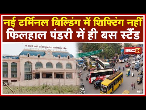 Interstate Bus Terminal Raipur: फिलहाल Pandri में ही बस स्टैंड | Festival को देखते हुए Shifting रोकी