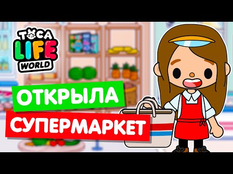 ОТКРЫЛА СУПЕРМАРКЕТ в Тока Бока 🍉 Toca Life world