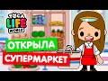 ОТКРЫЛА СУПЕРМАРКЕТ в Тока Бока 🍉 Toca Life world