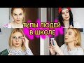 BACK TO SCHOOL // 6 ТИПОВ ЛЮДЕЙ В ШКОЛЕ/УНИВЕРЕ