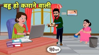 बहू हो कमाने वाली - Hindi Cartoon | Saas bahu | Story in hindi | Bedtime story | Hindi Story | New