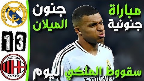 ملخص مباراة ريال مدريد وميلان 1-3 اهداف ريال مدريد وميلان اليوم 2024