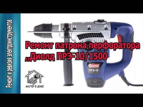 Ремонт патрона перфоратора ,,Диолд ПРЭ10/1500,, ,,Мастер в Доме62TV,,