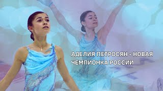 🏆 💙 Аделя Петросян - Новая Чемпионка России 2024