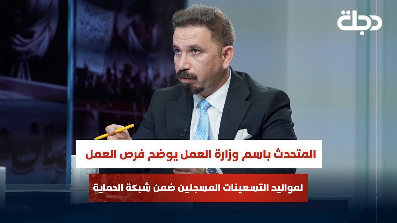 المتحدث باسم وزارة العمل يوضح فرص العمل لمواليد التسعينات المسجلين ضمن شبكة الحماية