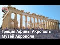 Греция. Афины. Акрополь. Музей Акрополя.