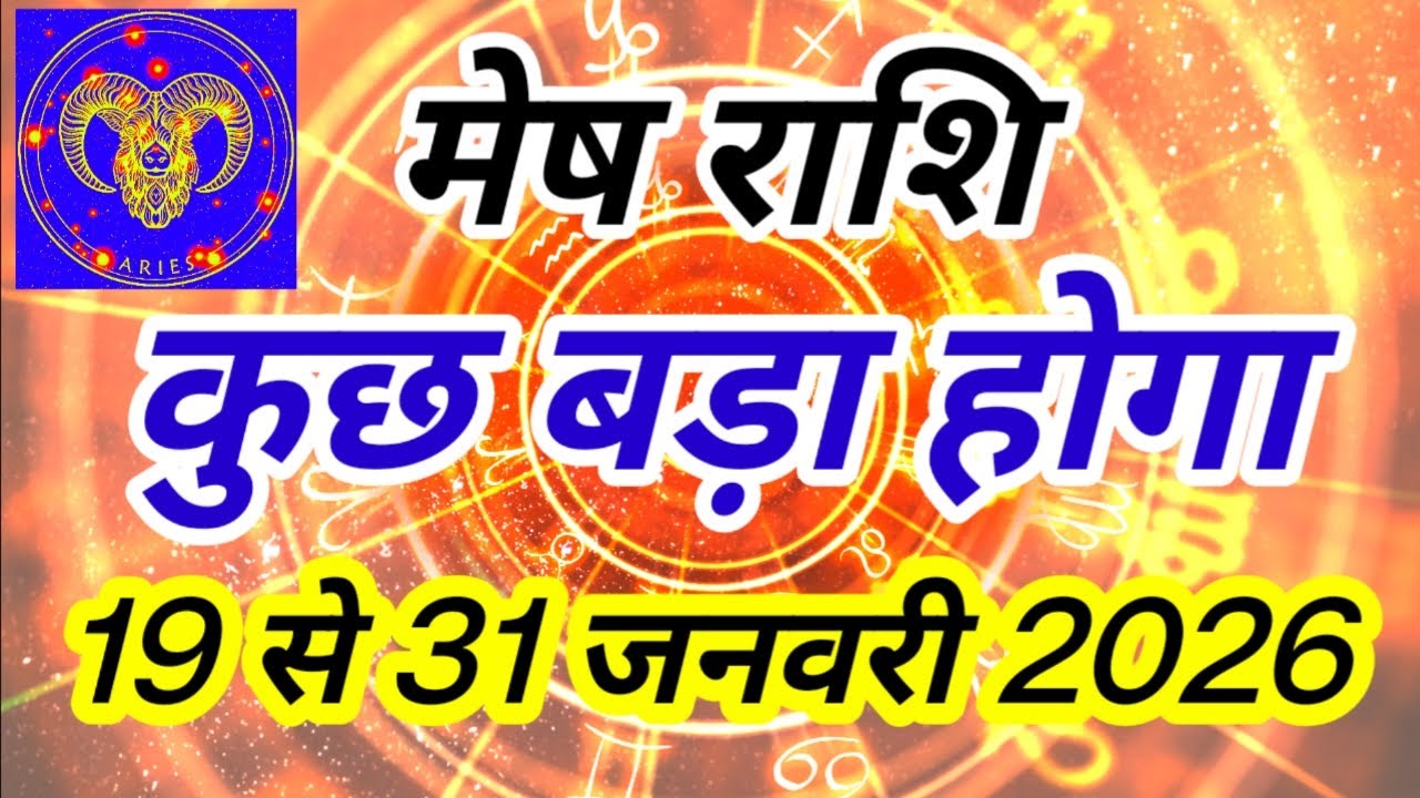 मेष राशि 