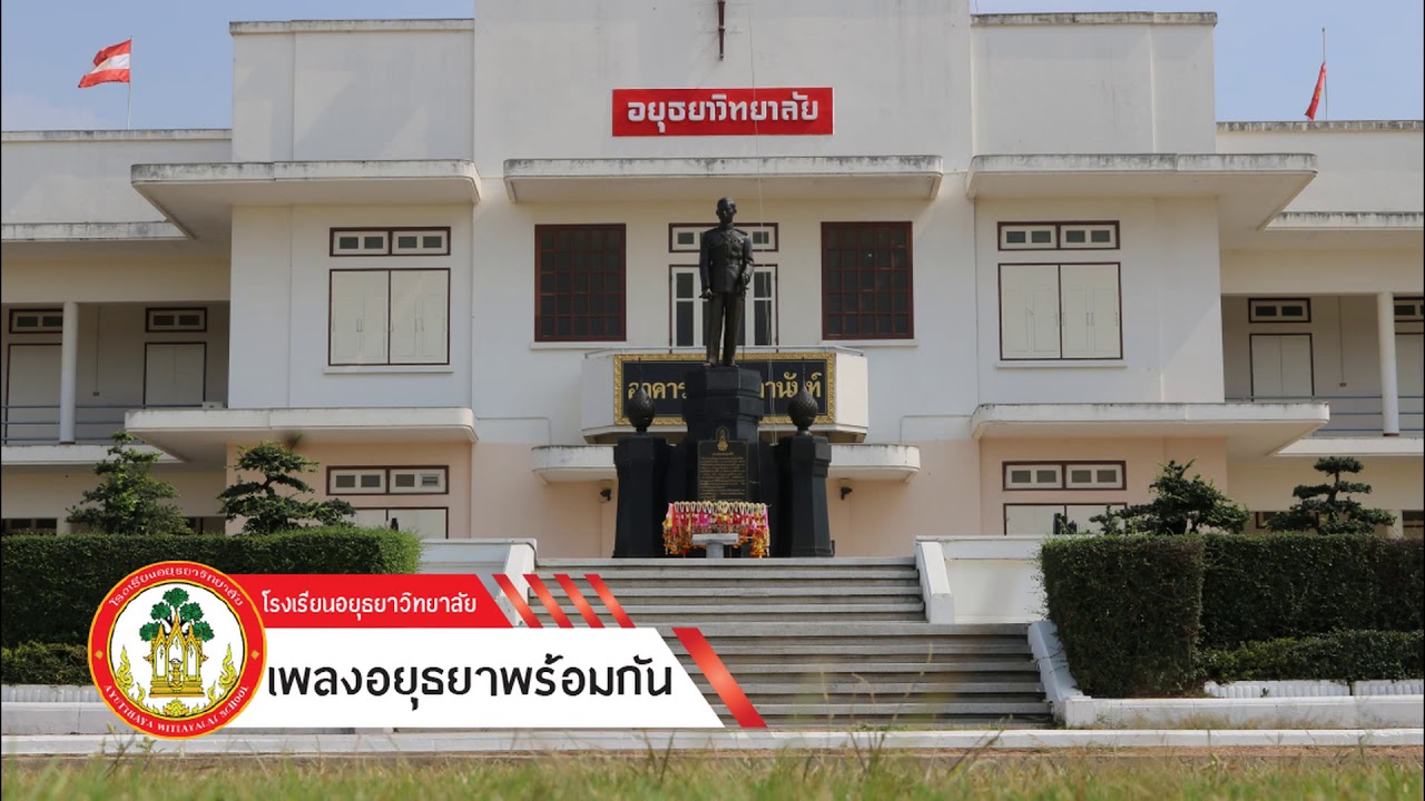 เพลงอยุธยาพร้อมกัน โรงเรียนอยุธยาวิทยาลัย