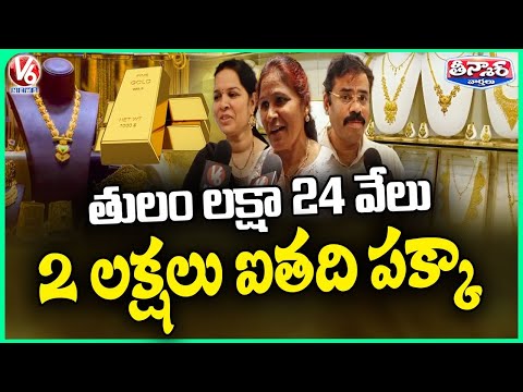 Gold Prices Hit Record Highs, Could Reach 2 Lakh Rupees per 10 Grams | V6 Teenmaar - V6NEWSTELUGU