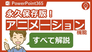 【パワポアニメ】アニメーション機能を全解説！これを見ればアニメーション機能がまるっと解る