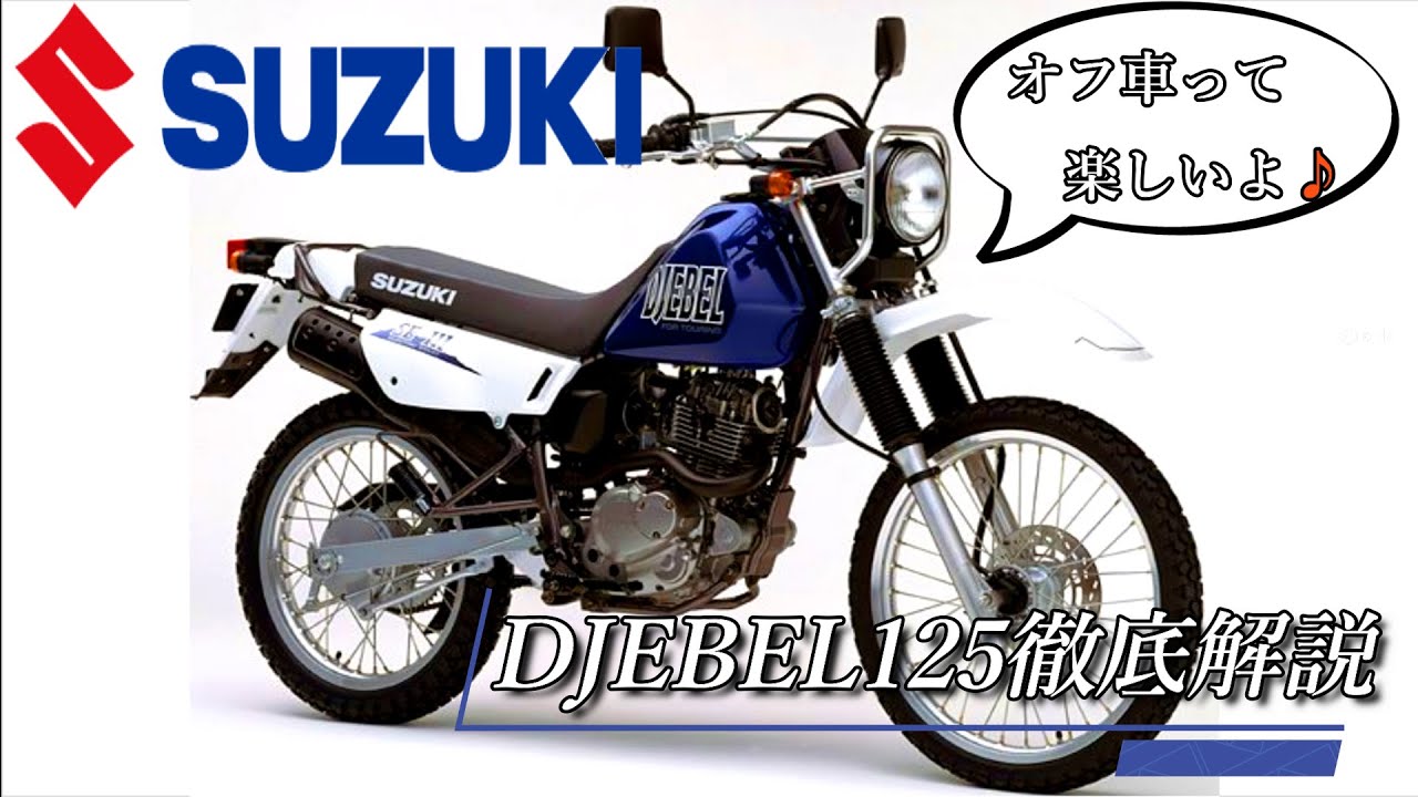 ジェベル125 オフロードバイクって楽しいよ スズキdjebel125を徹底解説 オフ車 125cc Youtube