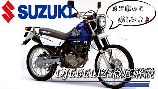 ジェベル125 オフロードバイクって楽しいよ スズキdjebel125を徹底解説 オフ車 125cc Youtube