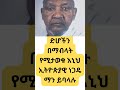 እኒህ ለድሆች ደራሽ ኢትዮጵያዊ ነጋዴ ማን ይባላሉ