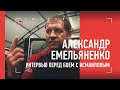 Александр Емельяненко: «Исмаилов продержится не больше раунда!» / Интервью перед боем