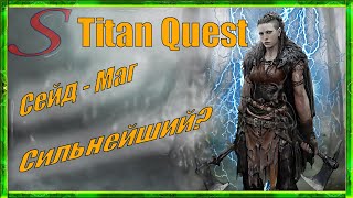 Titan Quest / Гайд Руны + Грёзы / Сейд - Маг / Легенда